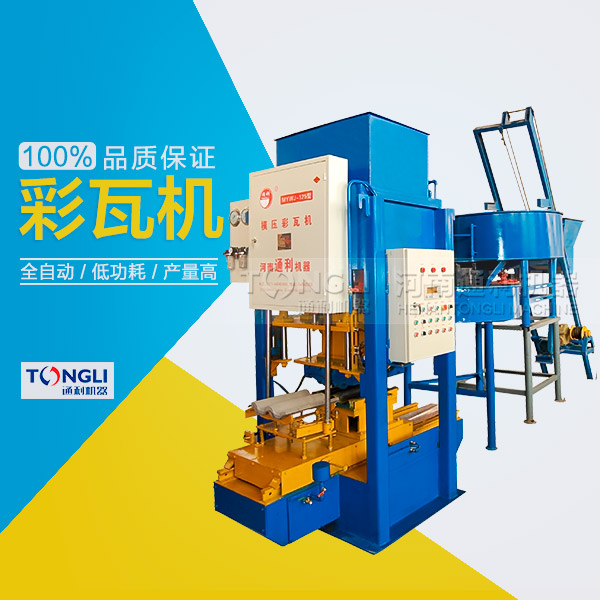 水泥彩瓦機(jī)的性能體現(xiàn)在？