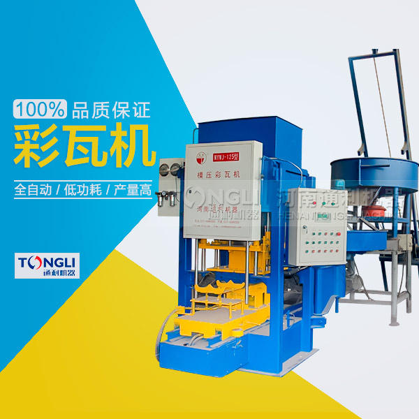 水泥瓦機(jī)為什么受客戶歡迎？