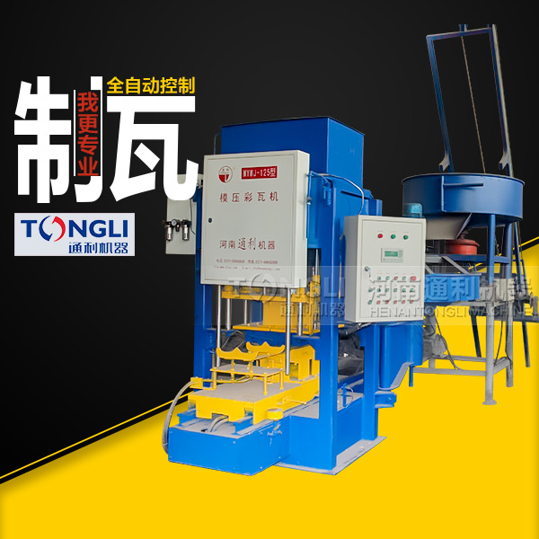 自動(dòng)彩瓦機(jī)里？